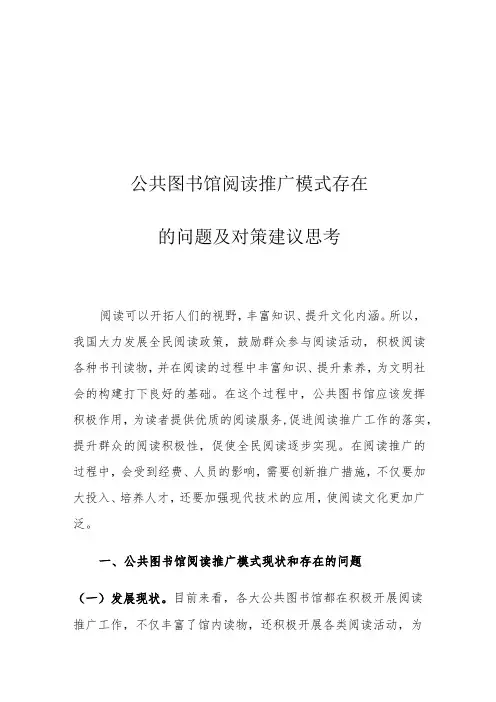 公共图书馆阅读推广模式存在的问题及对策建议思考