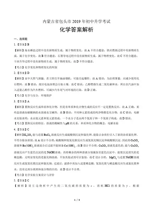 2019年内蒙古包头中考化学试卷-答案