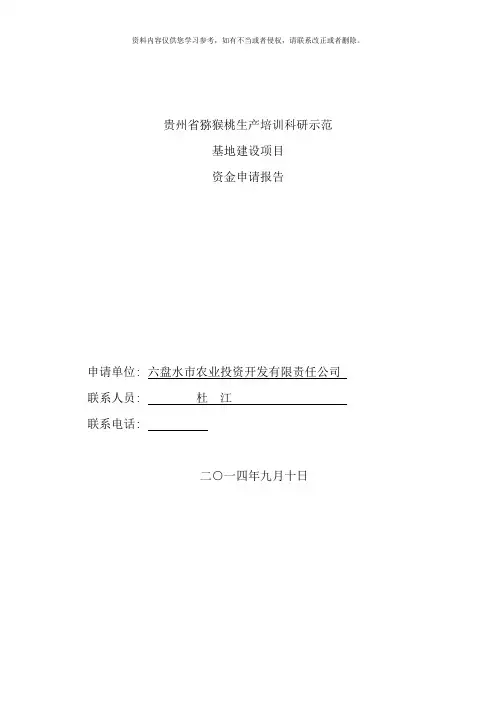 市农投公司猕猴桃示范基地资金申请报告样本