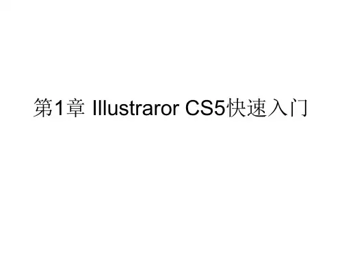Illustrator CS5中文版标准实例课件第1章 Illustraror CS5快速入门