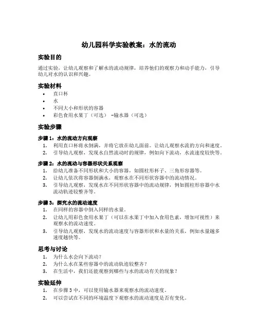 幼儿园科学实验教案水的流动