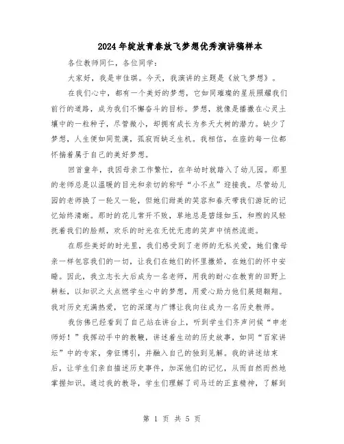 2024年绽放青春放飞梦想优秀演讲稿样本（3篇）