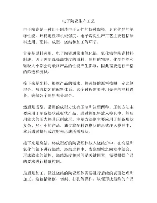 电子陶瓷生产工艺