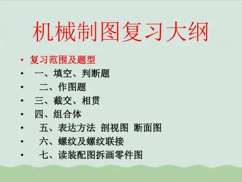 机械制图复习资料大全ppt(共52页)