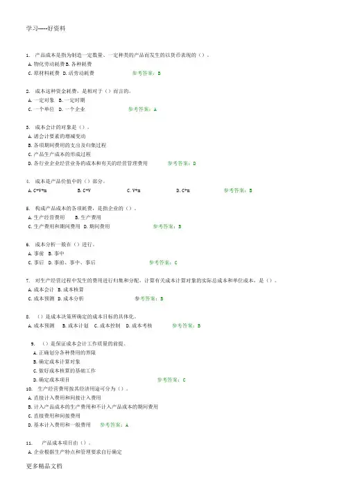 成本会计随堂练习答案讲课讲稿