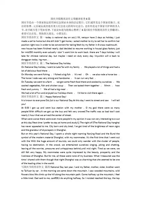 2023最新-国庆节假期英语作文带翻译优秀8篇