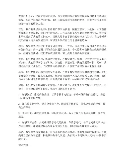 关于数字时代的发言稿范文