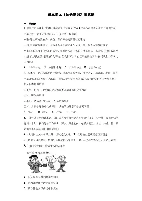第三单元 师长情谊 测试题（含答案）