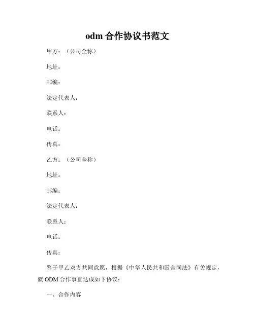odm合作协议书范文