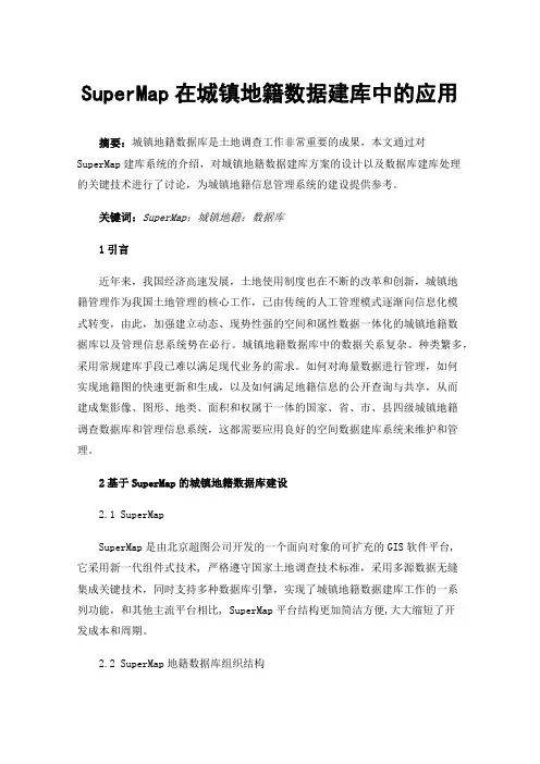 SuperMap在城镇地籍数据建库中的应用
