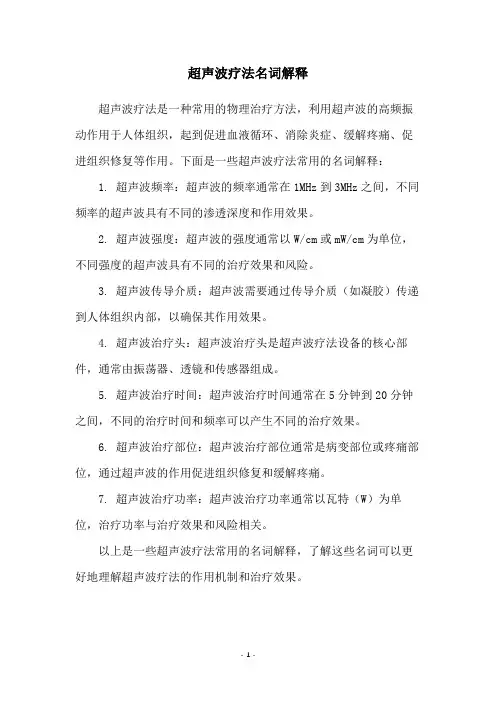 超声波疗法名词解释