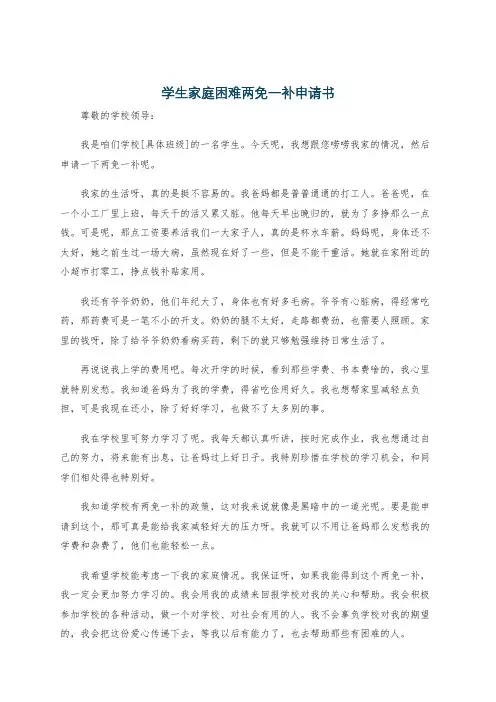 学生家庭困难两免一补申请书