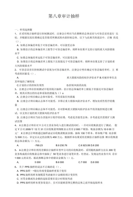 审计第八章练习题.doc