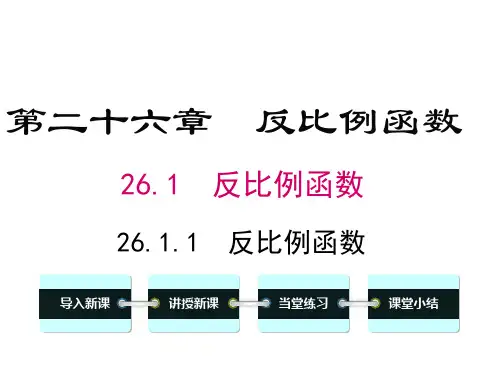 人教版数学九年级下册第二十六章反比例函数教学课件