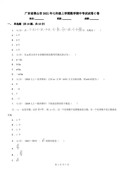 广东省佛山市2021年七年级上学期数学期中考试试卷C卷