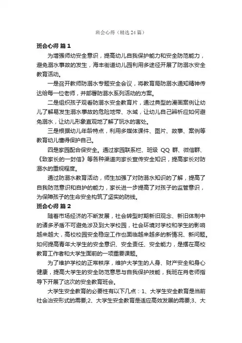 班会心得（精选24篇）