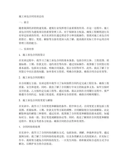 施工承包合同实训总结