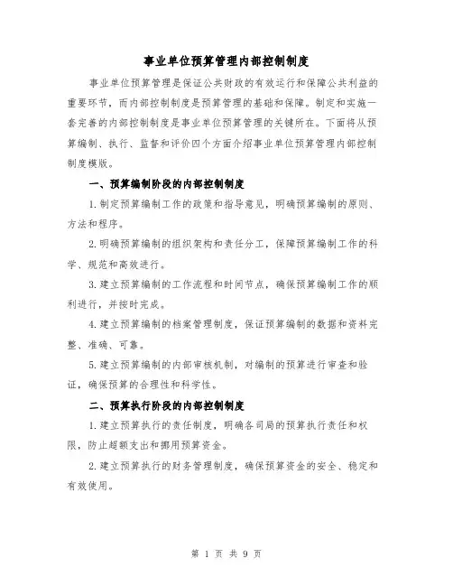 事业单位预算管理内部控制制度(3篇)