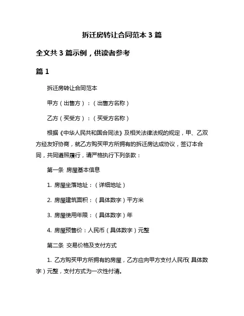 拆迁房转让合同范本3篇