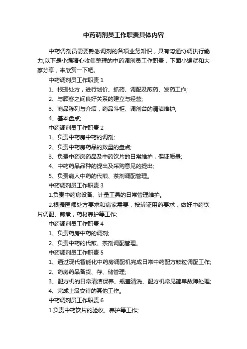 中药调剂员工作职责具体内容