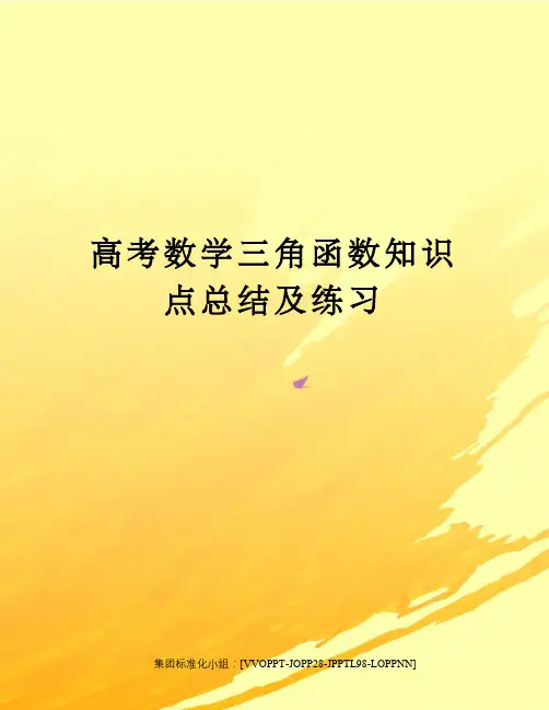 高考数学三角函数知识点总结及练习
