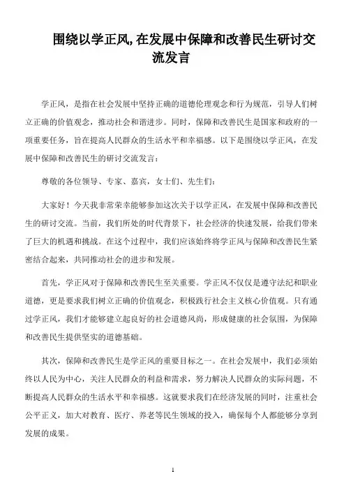 围绕以学正风,在发展中保障和改善民生研讨交流发言