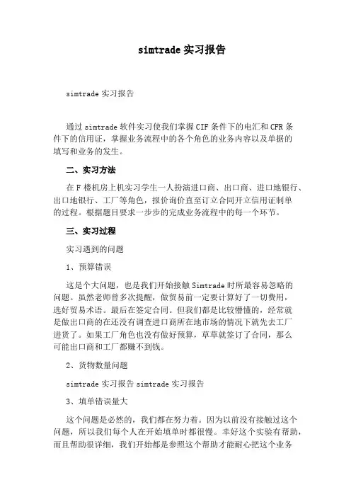 simtrade实习报告