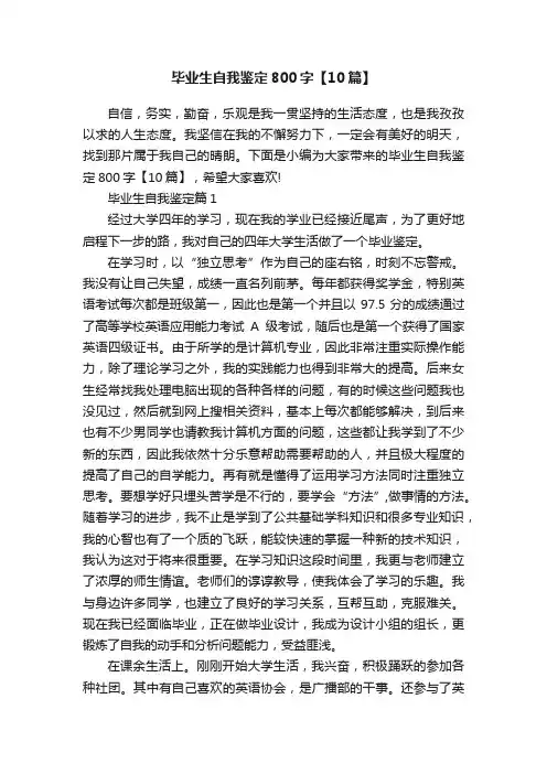 毕业生自我鉴定800字【10篇】