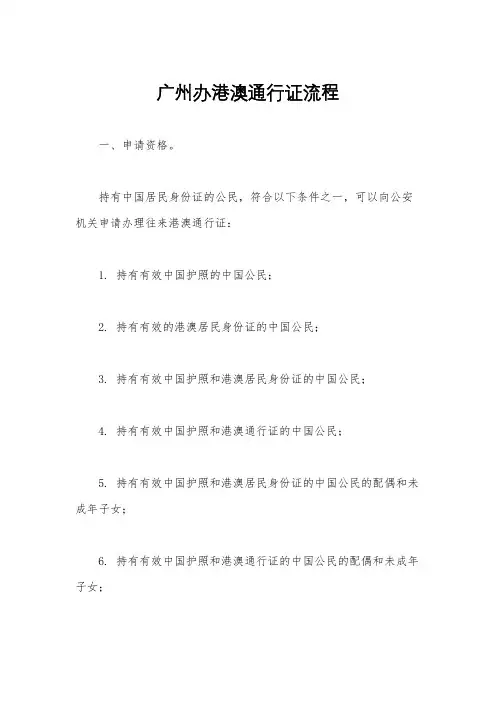 广州办港澳通行证流程