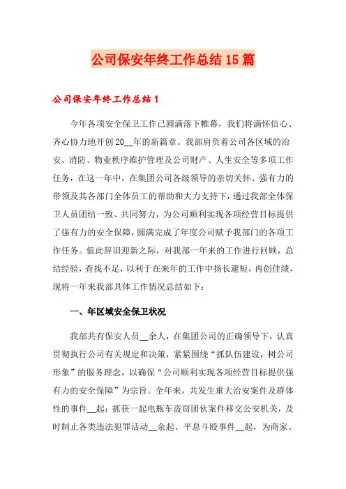 公司保安年终工作总结15篇