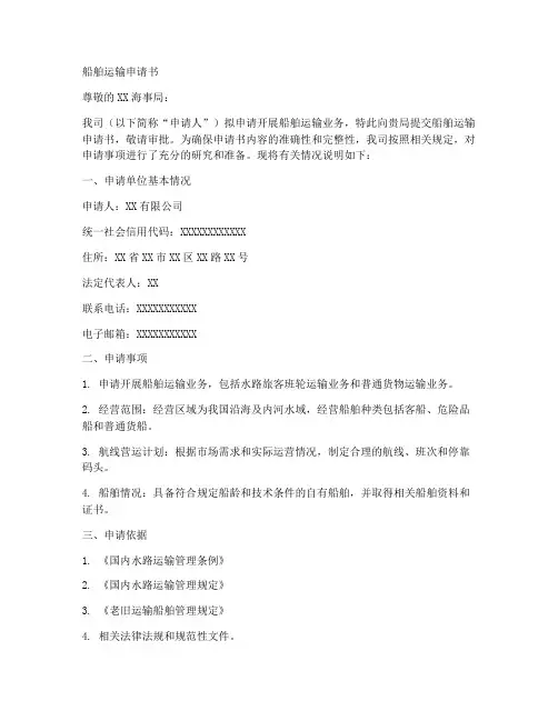 船舶运输申请书模板范文