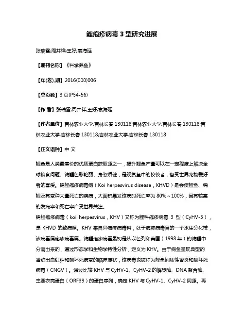 鲤疱疹病毒3型研究进展