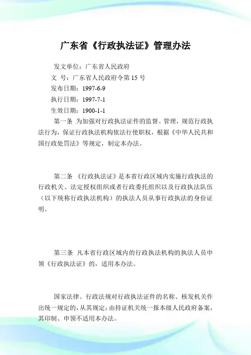 广东省《行政执法证》管理办法.doc