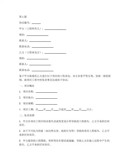 项目工程免责协议书范本(3篇)