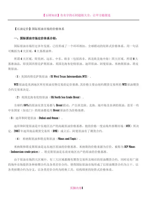 【石油定价】国际原油市场的价格体系