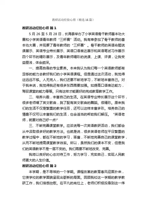 教研活动经验心得（精选16篇）