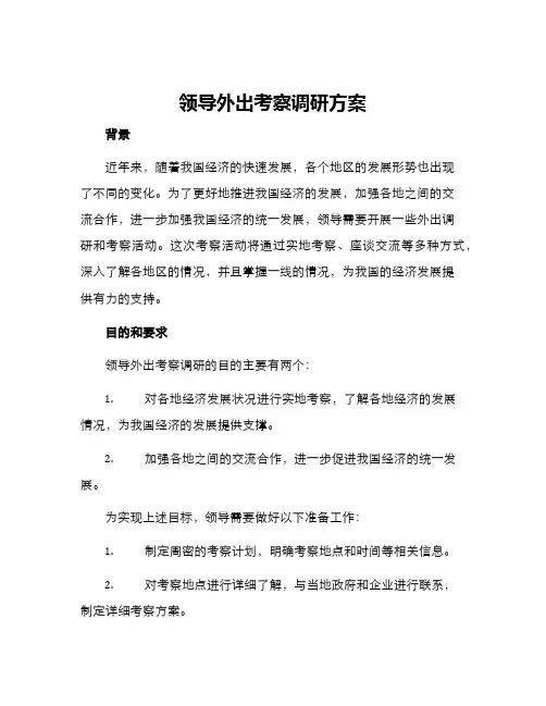 领导外出考察调研方案