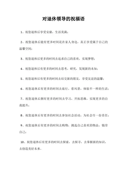 对退休领导的祝福语