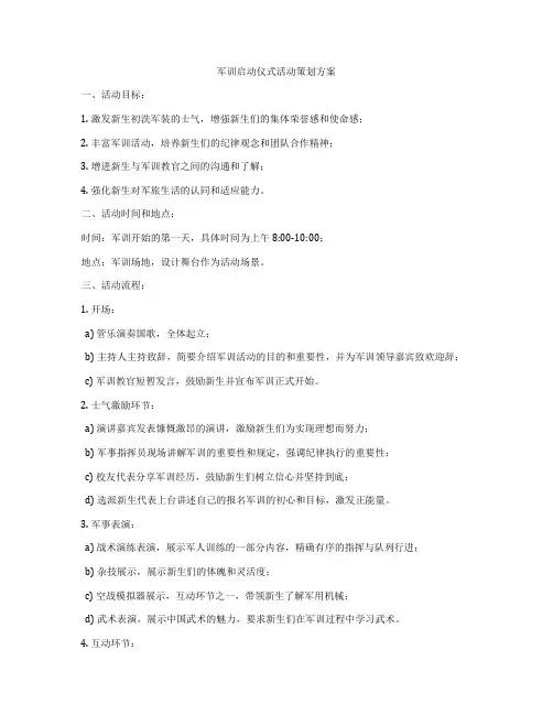 军训启动仪式活动策划方案