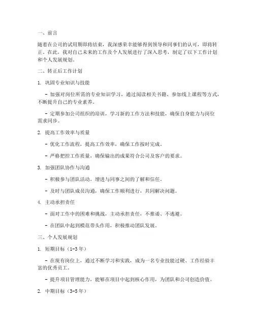 转正个人工作计划及个人发展规划