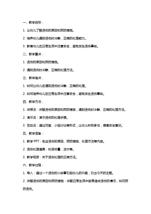 幼儿园大班健康教育《烫伤处理》教案