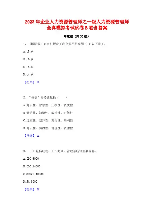 2023年企业人力资源管理师之一级人力资源管理师全真模拟考试试卷B卷含答案