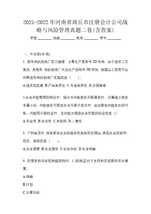 2021-2022年河南省商丘市注册会计公司战略与风险管理真题二卷(含答案)