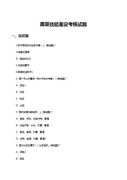 蔬菜技能鉴定考核试题及答案