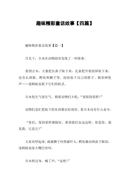 趣味精彩童话故事【四篇】