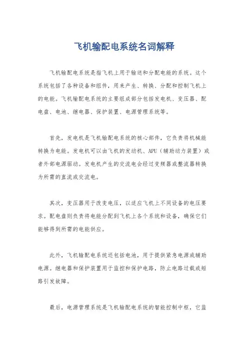 飞机输配电系统名词解释
