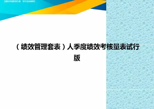 (绩效管理)人季度绩效考核量表试行版精编