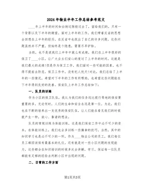 2024年物业半年工作总结参考范文（二篇）