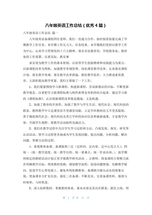 八年级英语工作总结(优秀4篇)