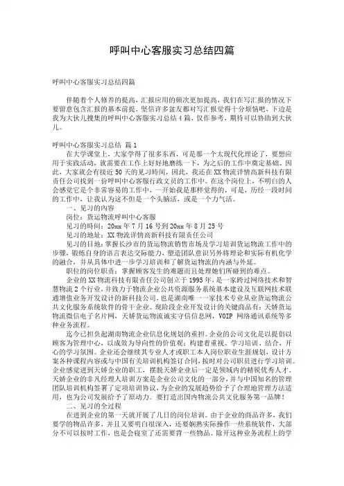 呼叫中心客服实习总结四篇